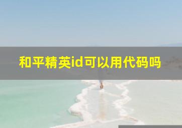 和平精英id可以用代码吗