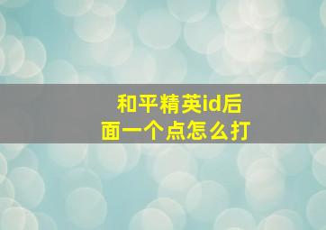 和平精英id后面一个点怎么打