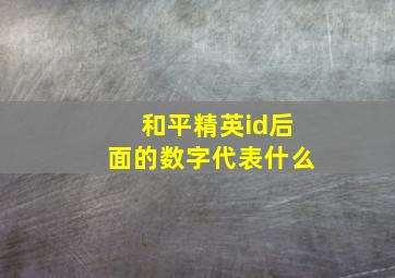 和平精英id后面的数字代表什么