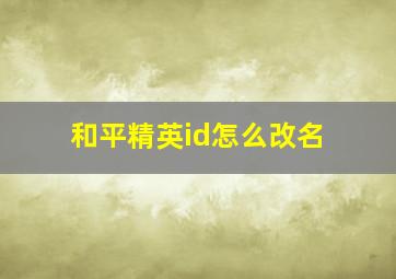 和平精英id怎么改名