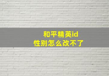 和平精英id性别怎么改不了