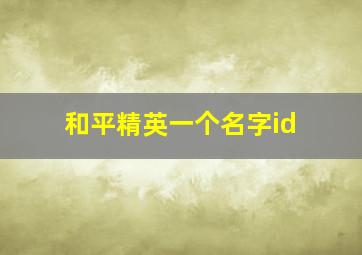 和平精英一个名字id