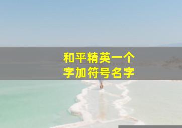 和平精英一个字加符号名字