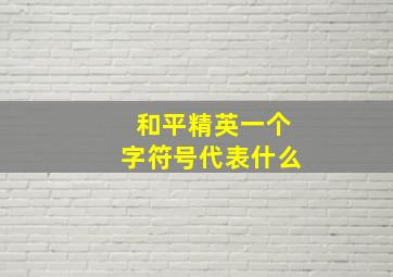 和平精英一个字符号代表什么