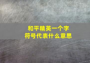 和平精英一个字符号代表什么意思