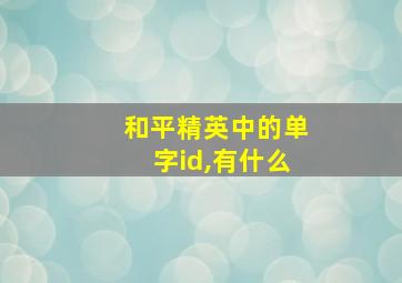 和平精英中的单字id,有什么