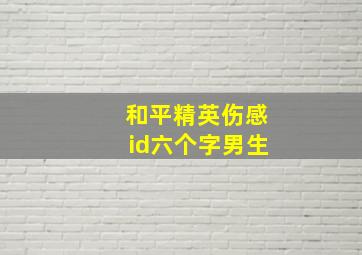 和平精英伤感id六个字男生