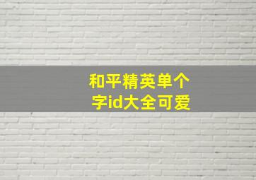 和平精英单个字id大全可爱