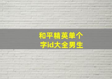 和平精英单个字id大全男生