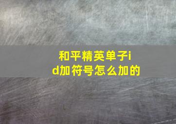 和平精英单子id加符号怎么加的