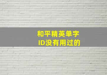 和平精英单字ID没有用过的