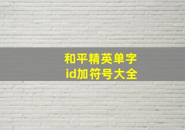 和平精英单字id加符号大全