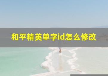 和平精英单字id怎么修改