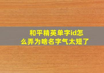 和平精英单字id怎么弄为啥名字气太短了