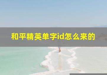 和平精英单字id怎么来的