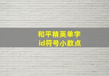 和平精英单字id符号小数点