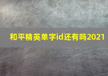 和平精英单字id还有吗2021