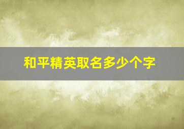 和平精英取名多少个字