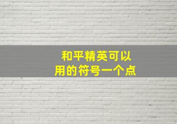 和平精英可以用的符号一个点