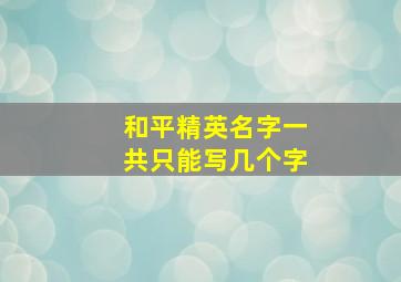 和平精英名字一共只能写几个字