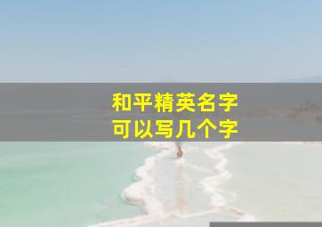 和平精英名字可以写几个字