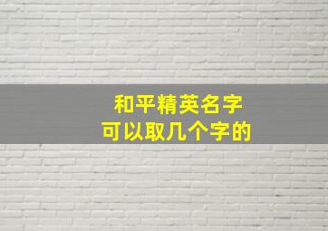 和平精英名字可以取几个字的