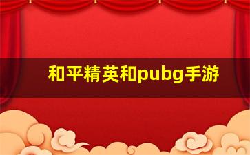 和平精英和pubg手游