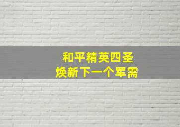 和平精英四圣焕新下一个军需