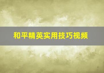 和平精英实用技巧视频