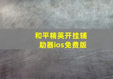 和平精英开挂辅助器ios免费版