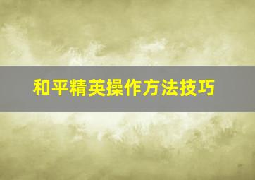 和平精英操作方法技巧