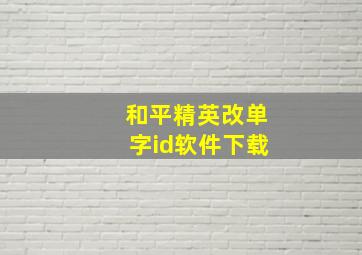 和平精英改单字id软件下载