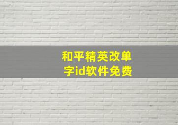 和平精英改单字id软件免费