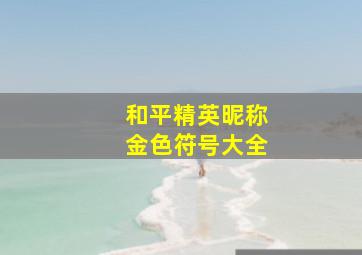 和平精英昵称金色符号大全