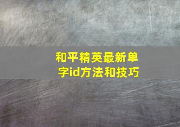 和平精英最新单字id方法和技巧