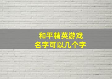 和平精英游戏名字可以几个字