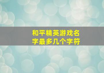 和平精英游戏名字最多几个字符