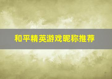 和平精英游戏昵称推荐