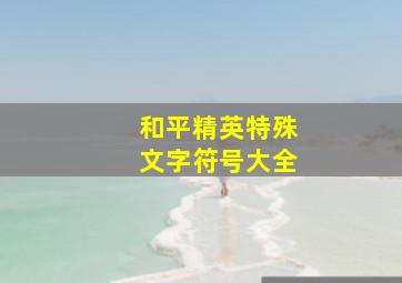 和平精英特殊文字符号大全