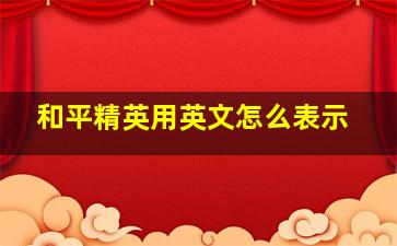 和平精英用英文怎么表示