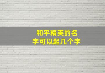 和平精英的名字可以起几个字