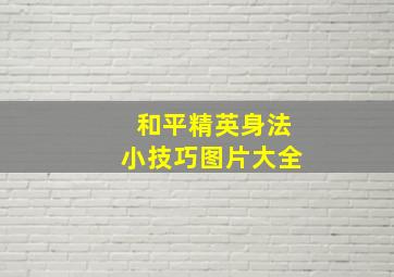 和平精英身法小技巧图片大全