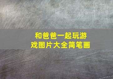 和爸爸一起玩游戏图片大全简笔画