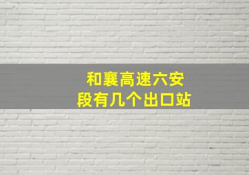 和襄高速六安段有几个出口站