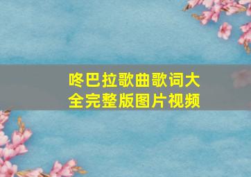 咚巴拉歌曲歌词大全完整版图片视频