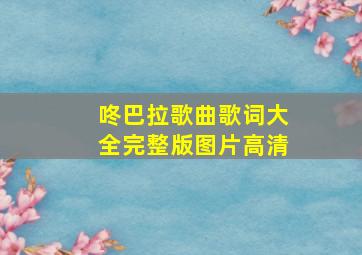 咚巴拉歌曲歌词大全完整版图片高清