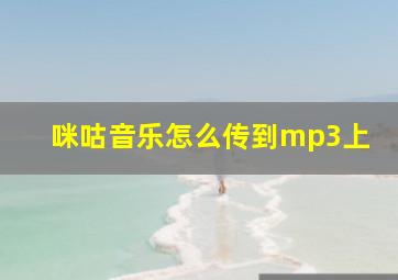 咪咕音乐怎么传到mp3上