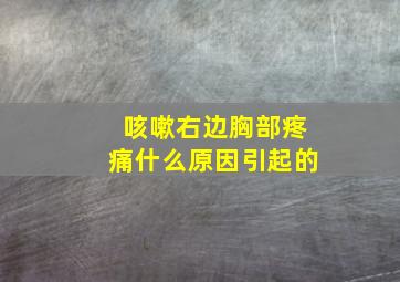 咳嗽右边胸部疼痛什么原因引起的