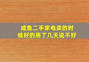 咸鱼二手家电卖的时候好的用了几天说不好