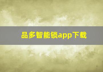 品多智能锁app下载